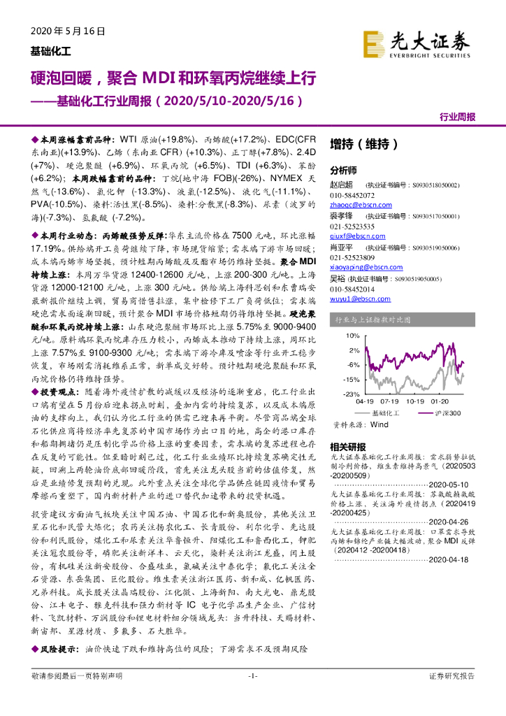 光大证券：基础化工行业周报：硬泡回暖，聚合MDI和环氧丙烷继续上行