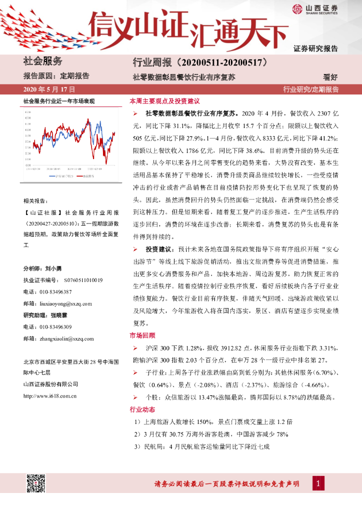山西证券：社会服务行业周报：社零数据彰显餐饮行业有序复苏