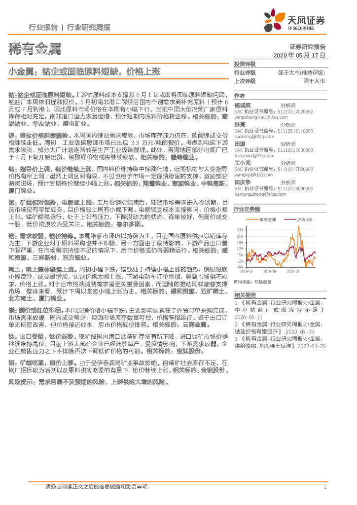 天风证券：稀有金属行业研究周报：小金属：钴企或面临原料短缺，价格上涨