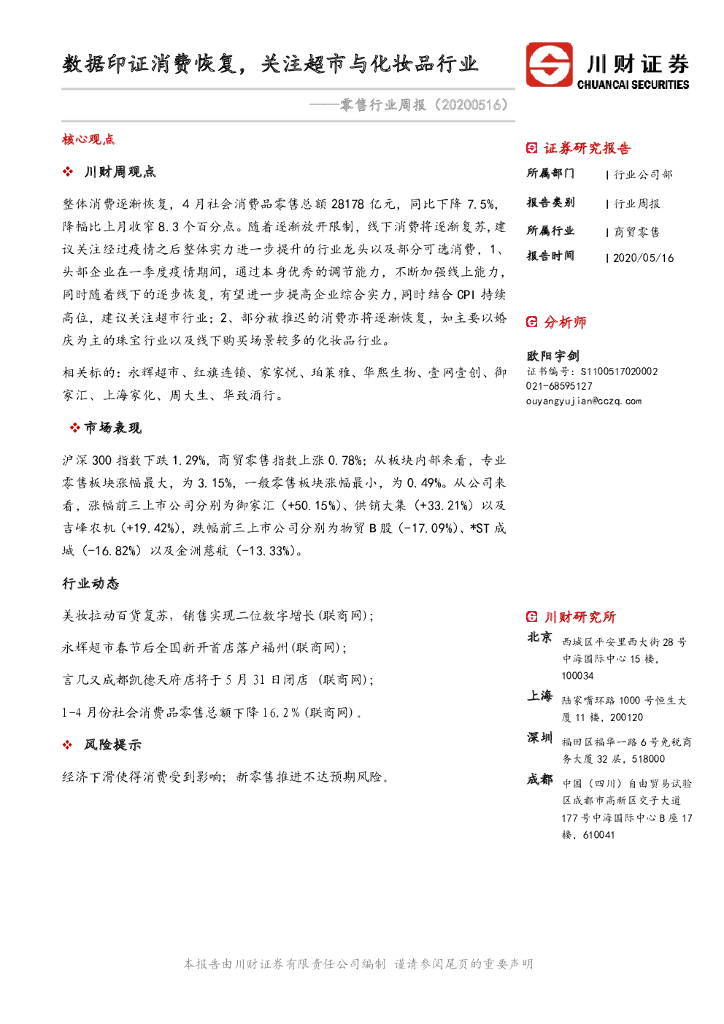 川财证券：零售行业周报：数据印证消费恢复，关注超市与化妆品行业