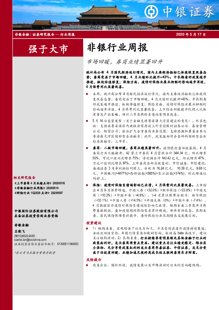 中银证券：非银行业周报：市场回暖，券商业绩显著回升