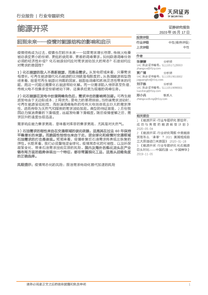 天风证券：<em>能源</em>开采：回到未来——疫情对<em>能源</em>结构的影响和启示 海报