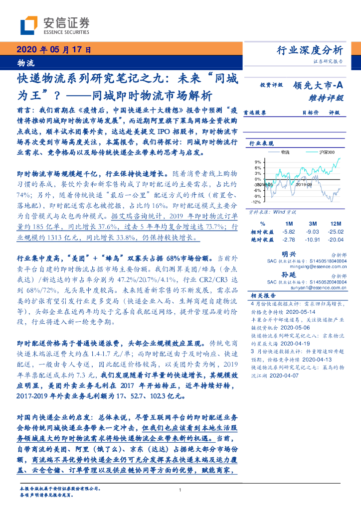 安信证券：物流行业深度分析：同城即时物流市场解析-<em>快递</em>物流系列研究笔记之九：未来“同城为王”？