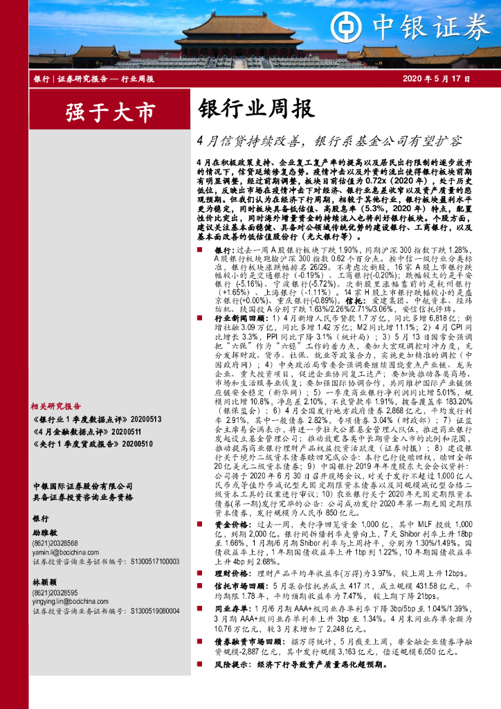 中银证券：银行业周报：4月信贷持续改善，银行系基金公司有望扩容