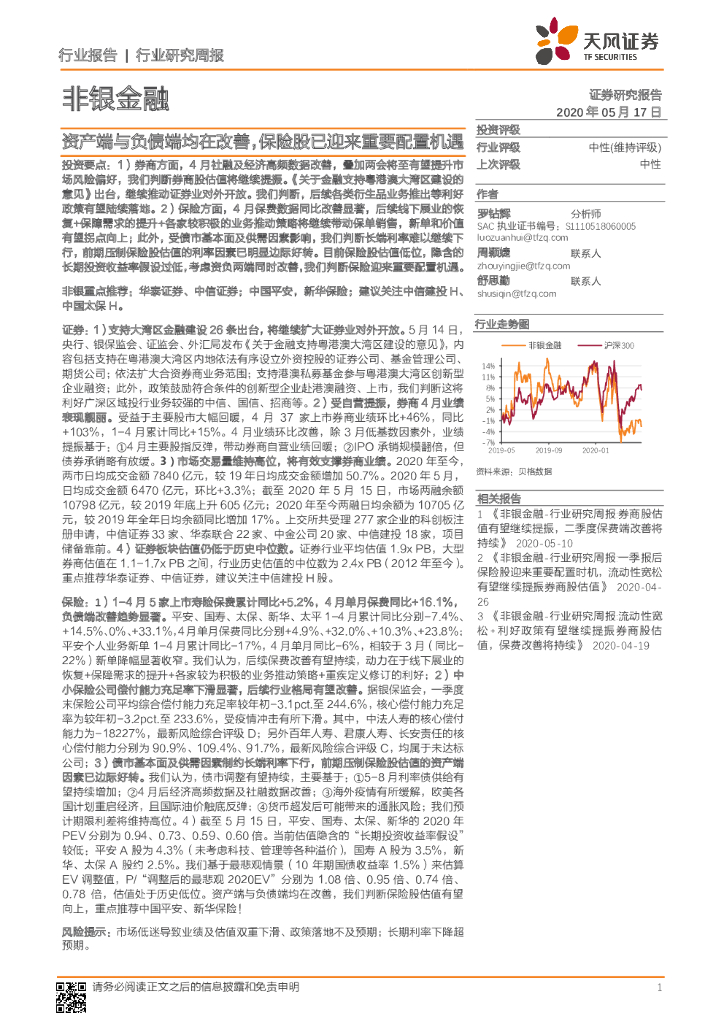 天风证券：非银金融行业研究周报：资产端与负债端均在改善，保险股已迎来重要配置机遇