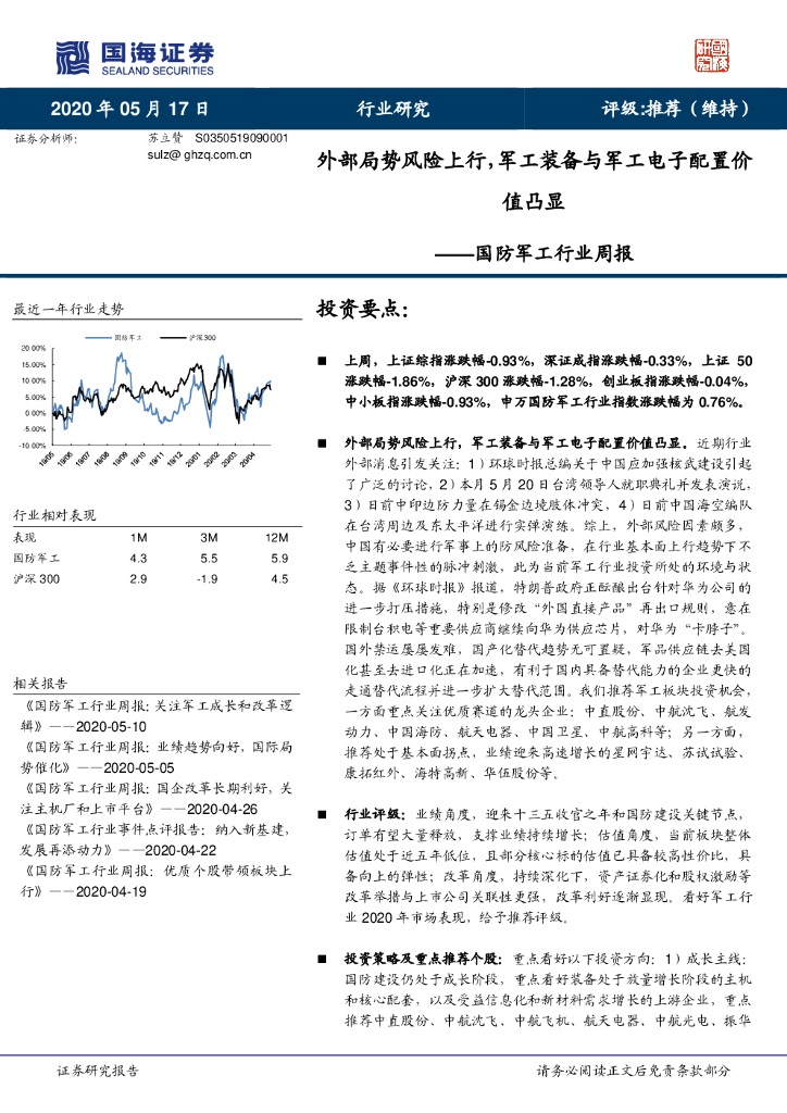 国海证券:国防<em>军工</em>行业周报:外部局势风险上行,<em>军工</em>装备与<em>军工</em>电子配置价值凸显 海报