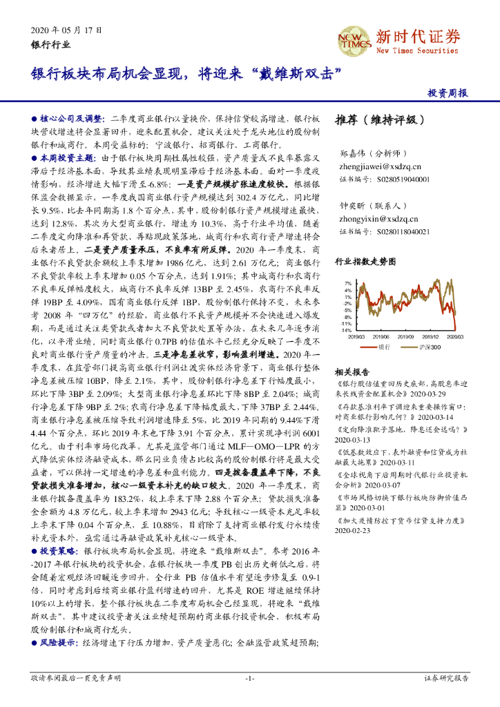 新时代证券：银行行业投资周报：银行板块布局机会显现，将迎来“戴维斯双击”
