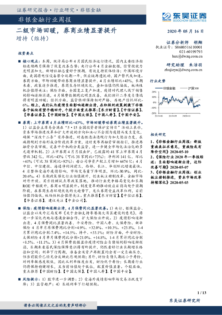 东吴证券：非银金融行业周报：二级市场回暖，券商业绩显著提升