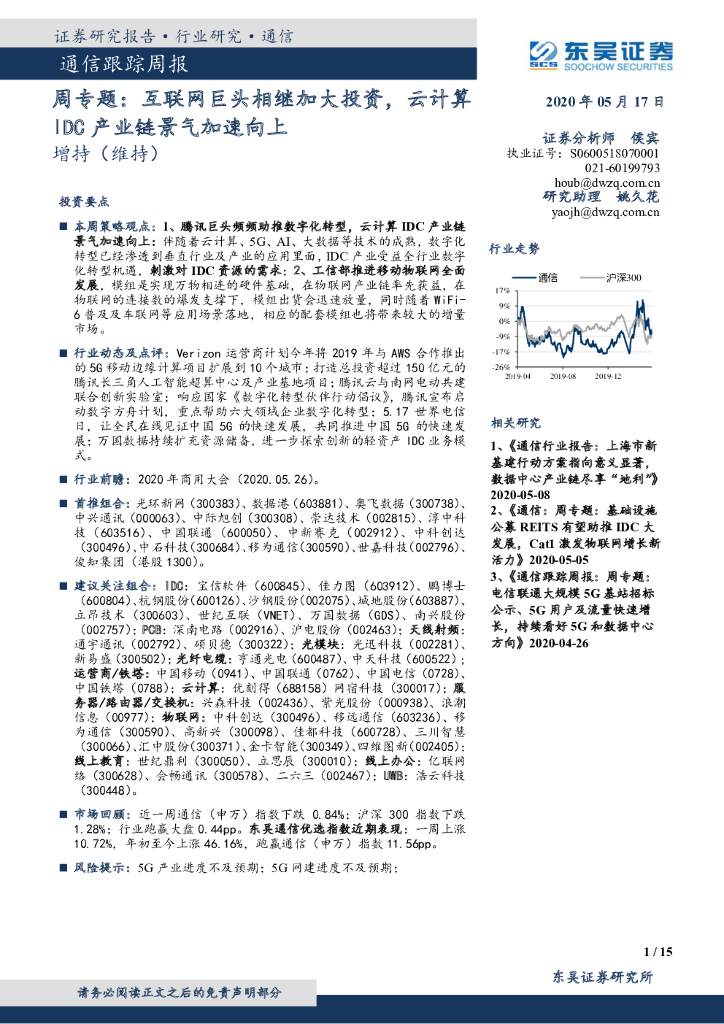 东吴证券：通信周专题：互联网巨头相继加大投资，云计算IDC产业链景气加速向上