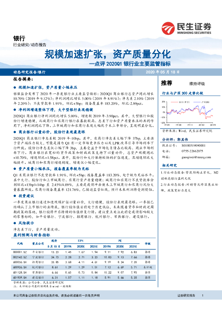 民生证券：点评2020Q1银行业主要监管指标：规模加速扩张，资产质量分化