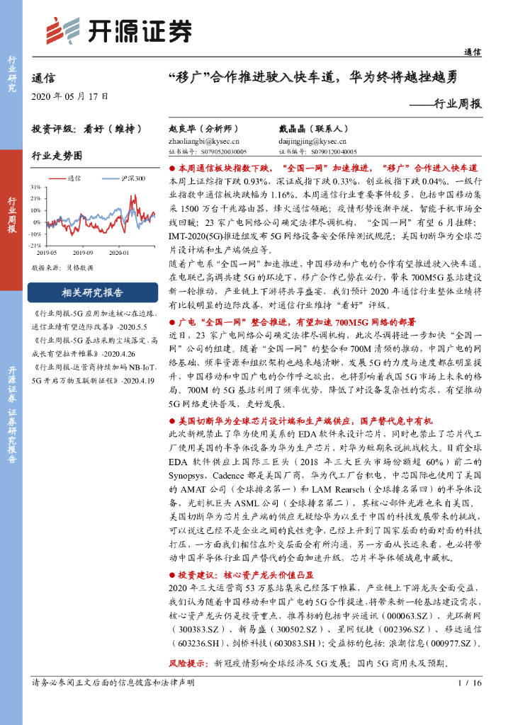 开源证券：通信行业周报：“移广”合作推进驶入快车道，华为终将越挫越勇