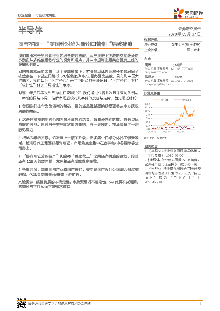 天风证券：半导体行业研究周报：同与不同—“美国针对华为新出口管制“后续推演