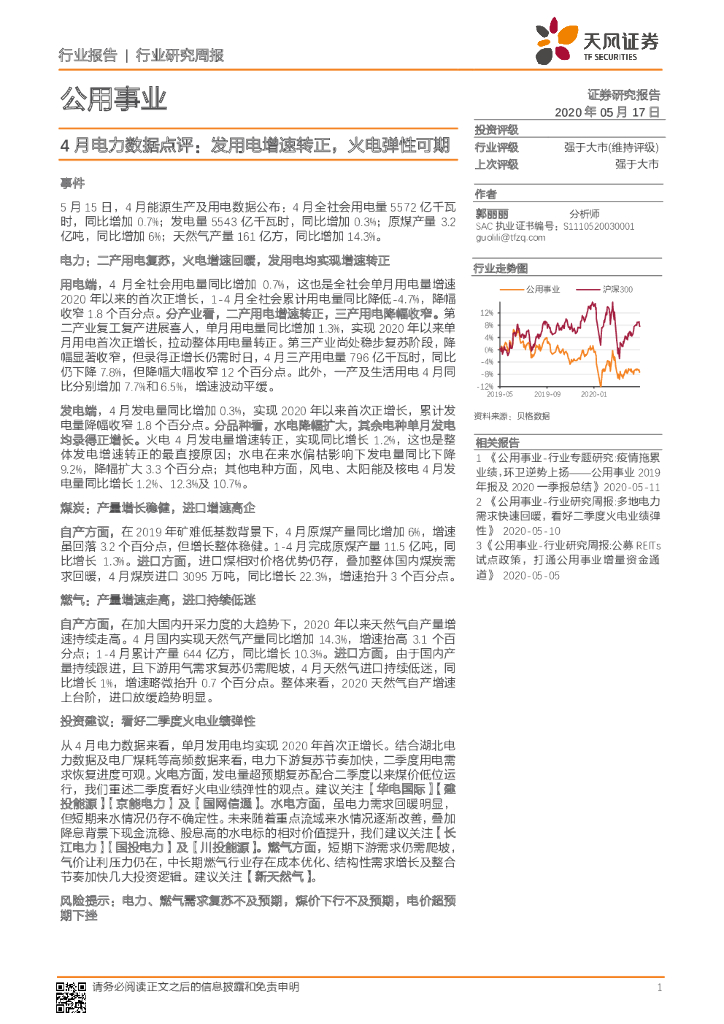 天风证券：公用事业：4月电力数据点评：发用电增速转正，火电弹性可期