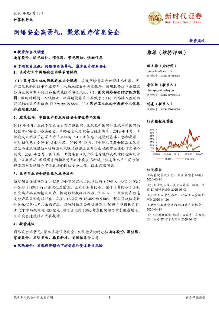 新时代证券：计算机行业投资周报：网络安全高景气，聚焦医疗信息安全