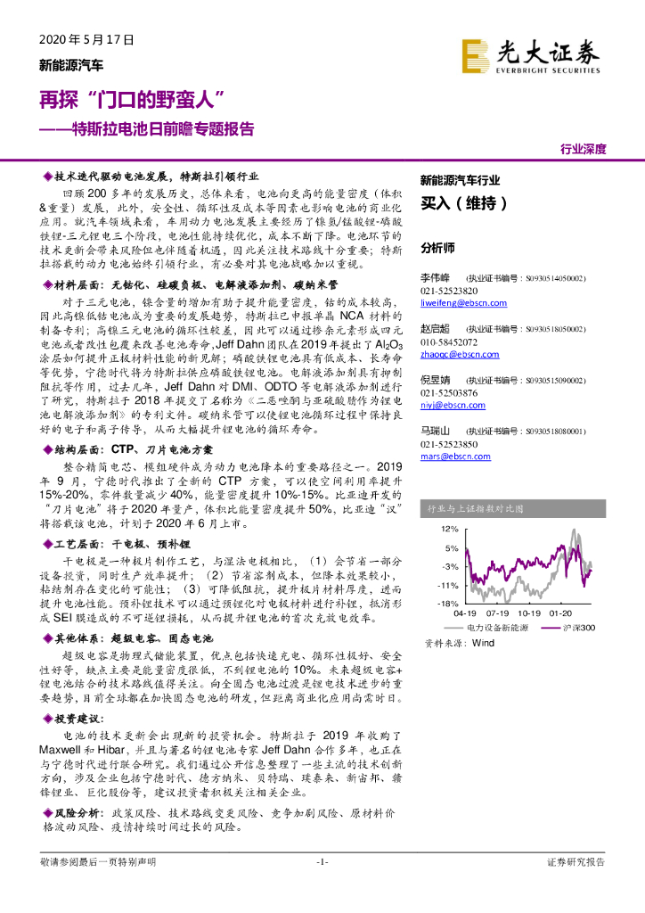 光大证券：特斯拉电池日前瞻专题报告：再探“门口的野蛮人”