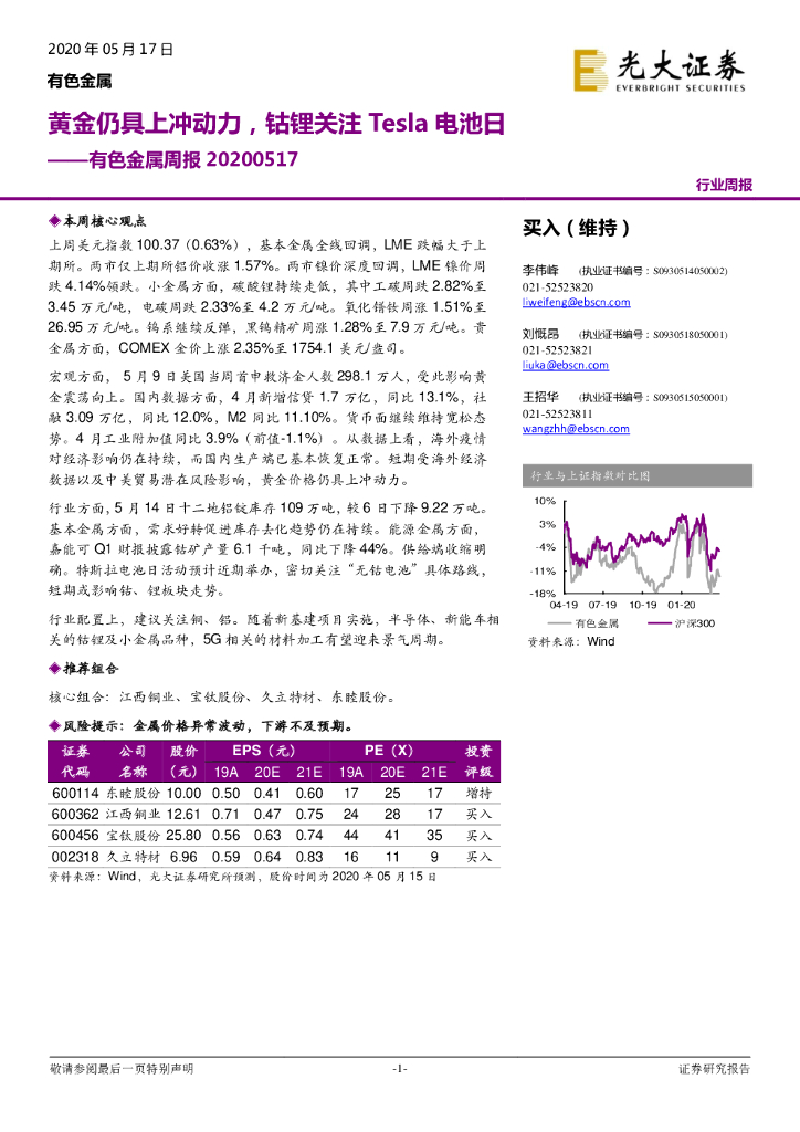 光大证券：有色金属周报：黄金仍具上冲动力，钴锂关注Tesla电池日