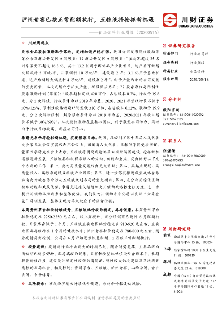 川财证券：食品饮料行业周报：泸州老窖已按正常配额执行，五粮液将抢抓新机遇