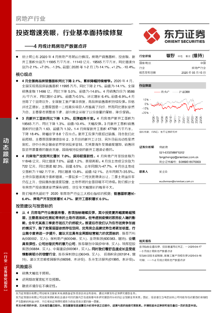 东方证券：4月统计局房地产数据点评：投资增速亮眼，行业基本面持续修复