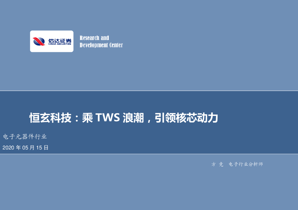 信达证券：电子元器件行业：恒玄科技：乘TWS浪潮，引领核芯动力