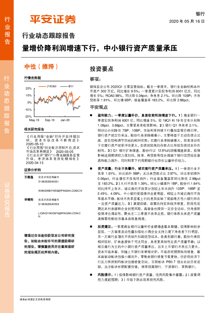 平安证券：银行行业动态跟踪报告：量增价降利润增速下行，中小银行资产质量承压