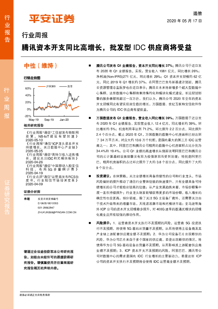 平安证券：通信行业周报：腾讯资本开支同比高增长，批发型IDC供应商将受益