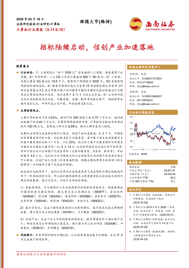 西南证券：计算机行业周报：招标陆续启动，信创产业加速落地