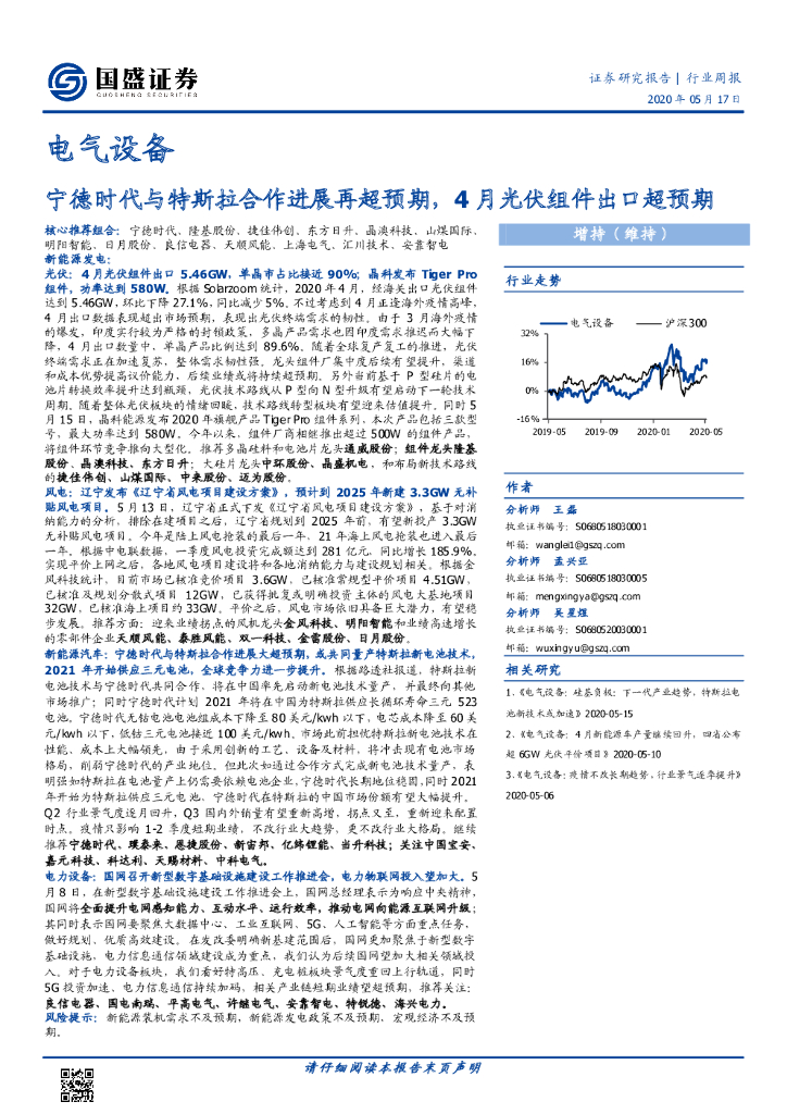 国盛证券：电气设备行业周报：宁德时代与特斯拉合作进展再超预期，4月光伏组件出口超预期