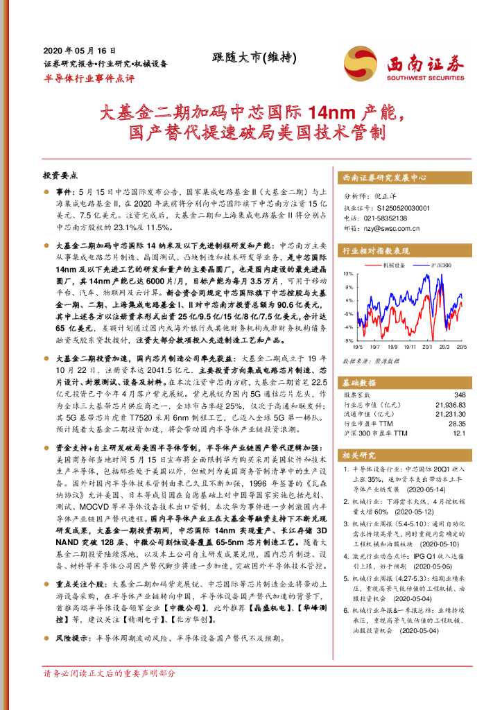西南证券：半导体行业事件点评：大基金二期加码中芯国际14nm产能，国产替代提速破局美国技术管制