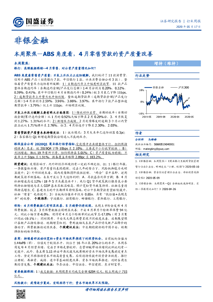 国盛证券：非银金融：本周聚焦-ABS角度看，4月零售贷款的资产质量改善