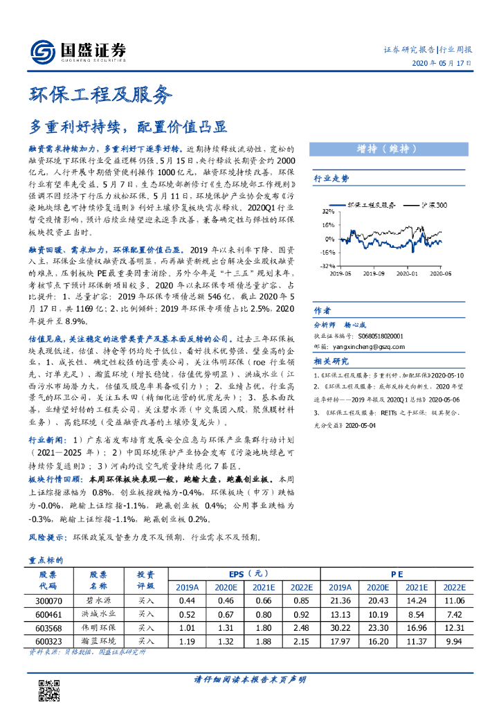 国盛证券：环保工程及服务行业周报：多重利好持续，配置价值凸显