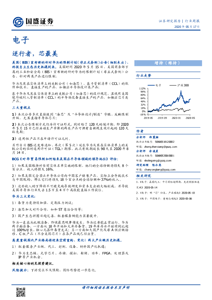 国盛证券：电子行业周报：逆行者，芯最美
