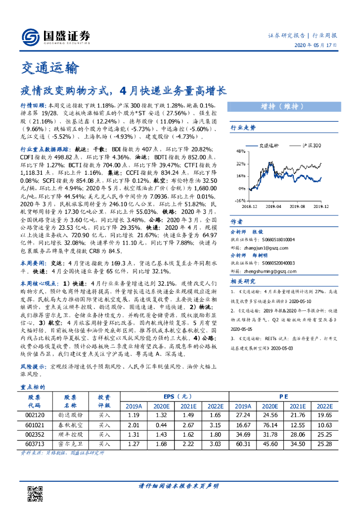 国盛证券：交通运输行业周报：疫情改变购物方式，4月快递业务量高增长