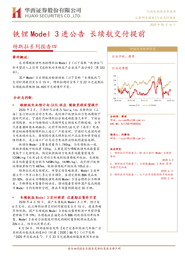 华西证券：特斯拉系列报告四：铁锂Model 3进公告 长续航交付提前