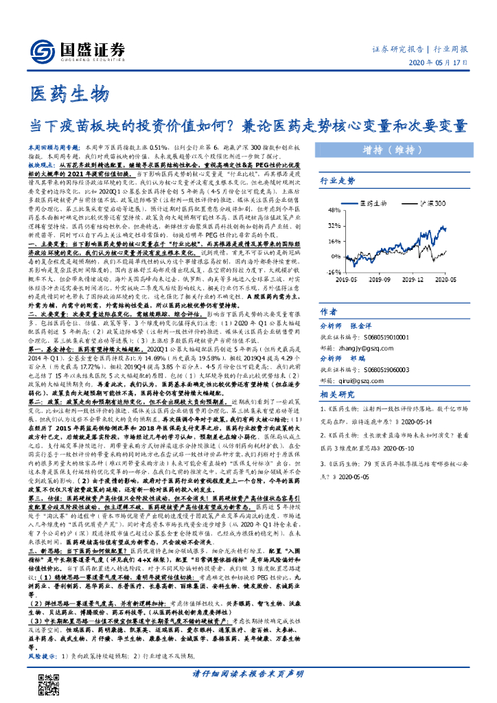 国盛证券：医药生物行业周报：当下疫苗板块的投资价值如何？兼论医药走势核心变量和次要变量