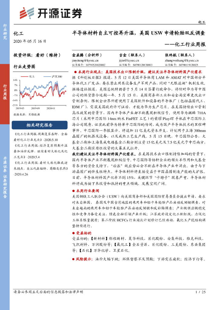 开源证券：化工行业周报：半导体材料自主可控再升温，美国USW申请轮胎双反调查