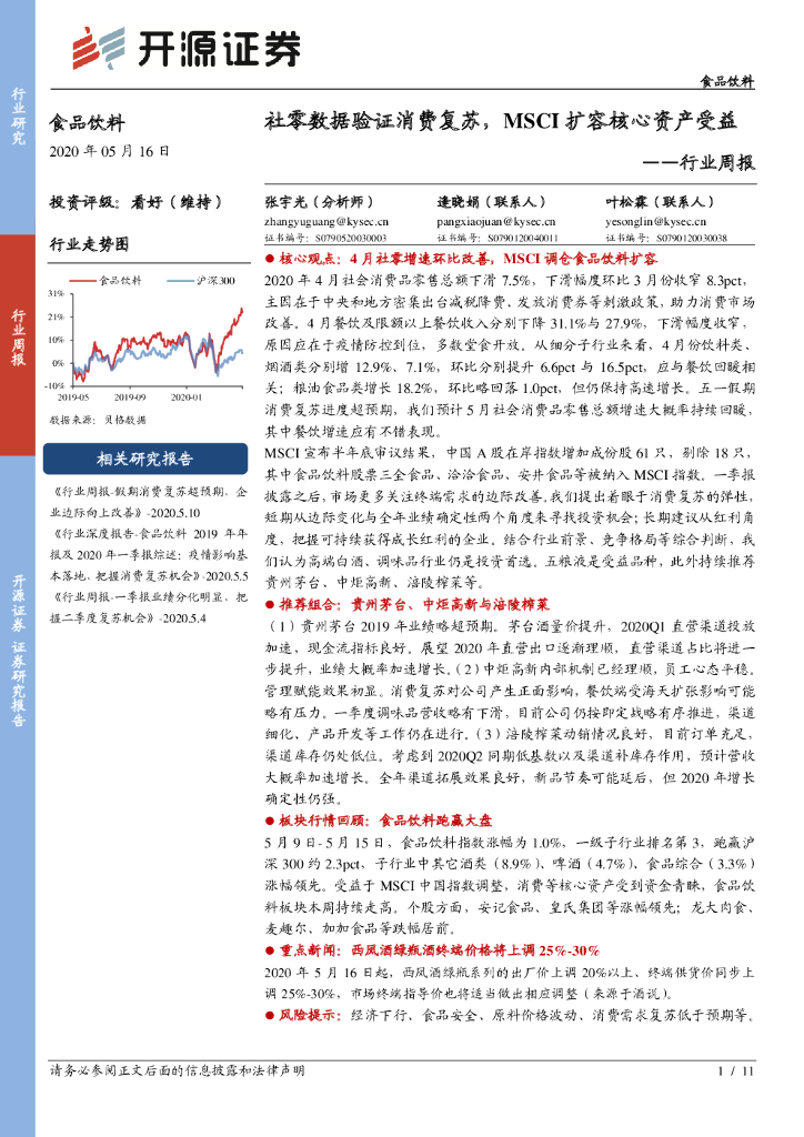 开源证券：食品饮料行业周报：社零数据验证消费复苏，MSCI扩容核心资产受益
