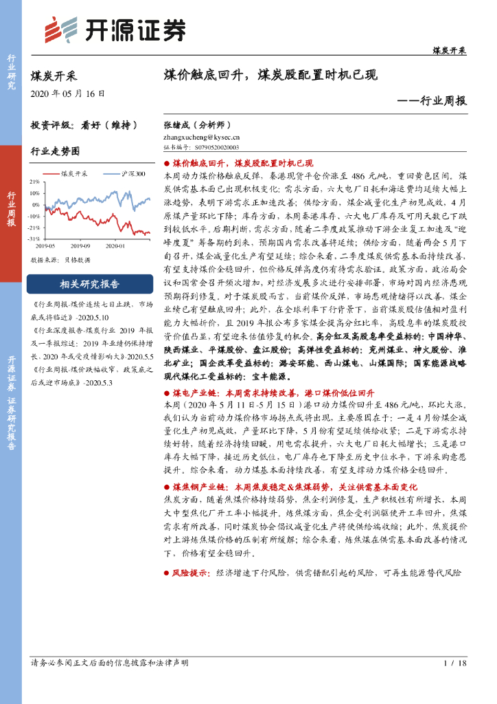 开源证券：煤炭开采行业周报：煤价触底回升，煤炭股配置时机已现