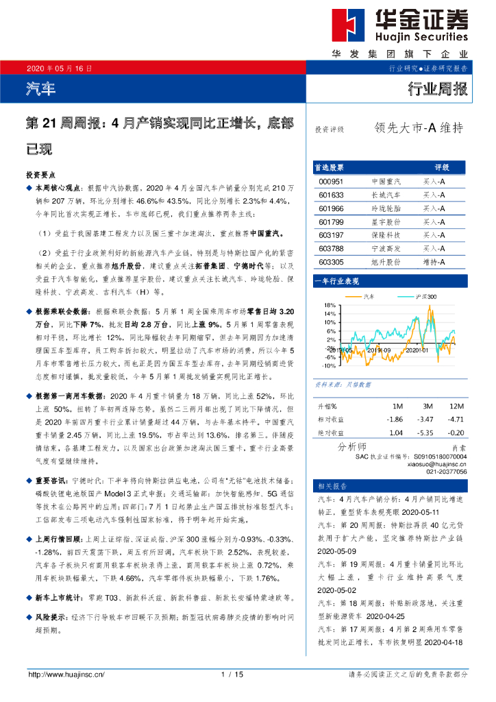 华金证券：汽车：第21周周报：4月产销实现同比正增长，底部已现