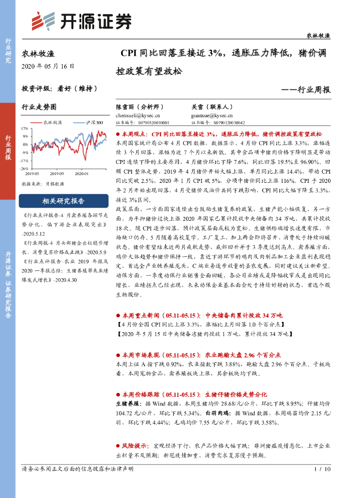 开源证券：农林牧渔行业周报：CPI同比回落至接近3%，通胀压力降低，猪价调控政策有望放松