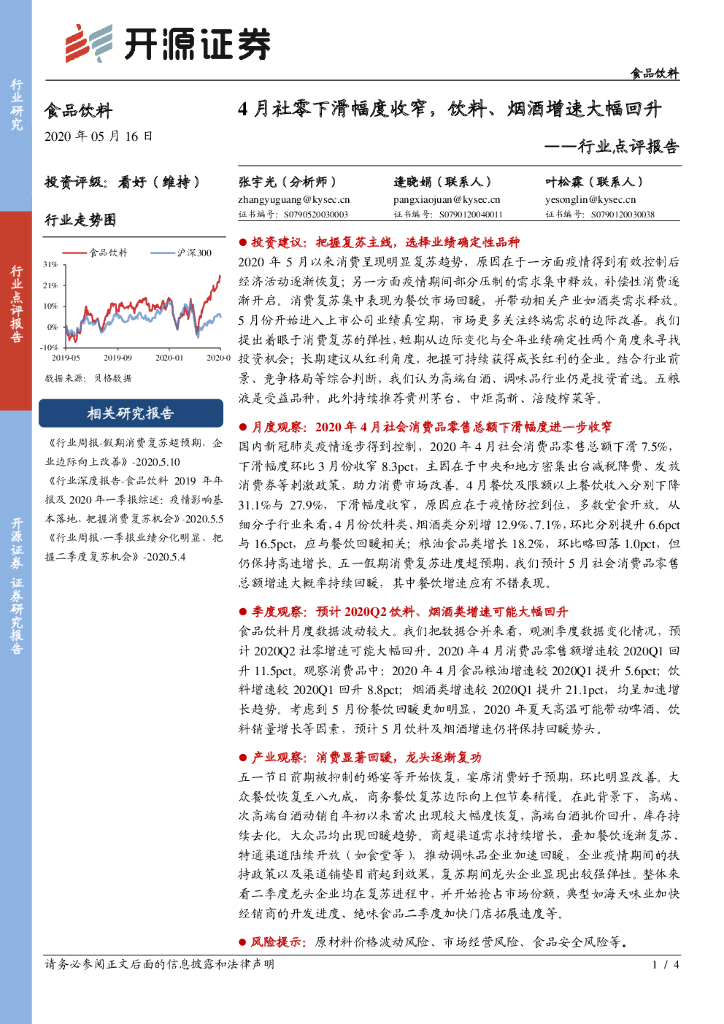开源证券：食品饮料行业点评报告：4月社零下滑幅度收窄，饮料、烟酒增速大幅回升