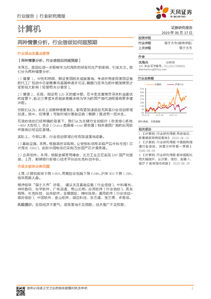 天风证券：计算机行业研究周报：两种情景分析，行业信创如何超预期