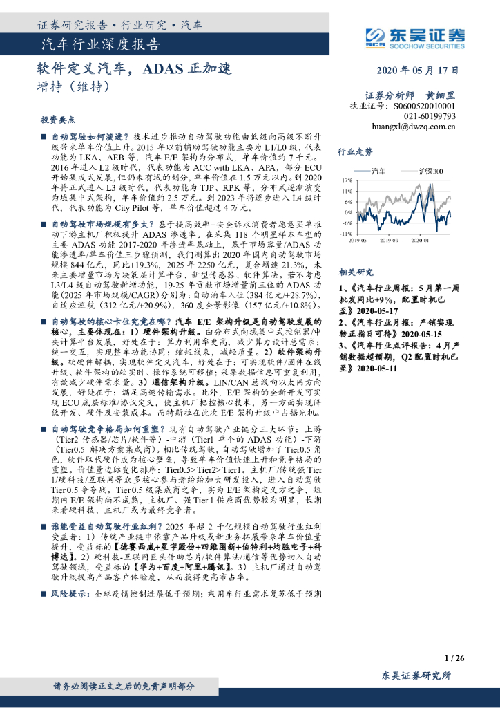 东吴证券：汽车行业深度报告：软件定义汽车，ADAS正加速