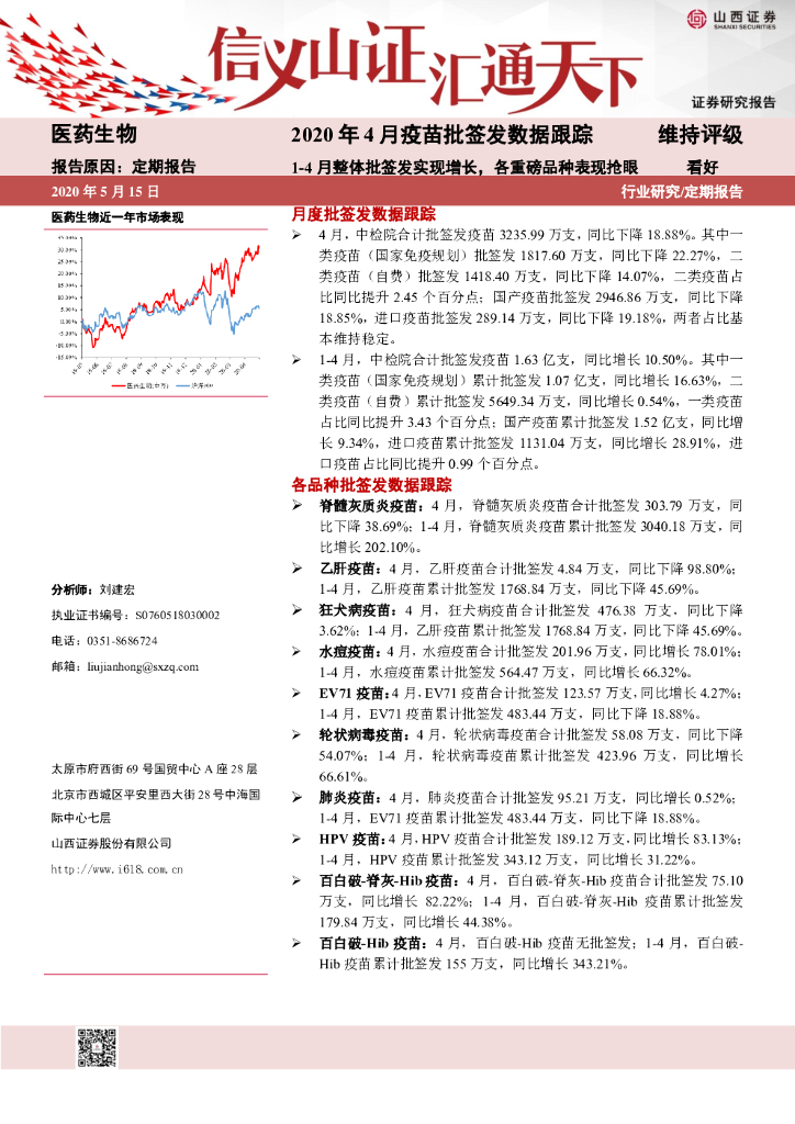 山西证券：2020年4月疫苗批签发数据跟踪：1-4月整体批签发实现增长，各重磅品种表现抢眼