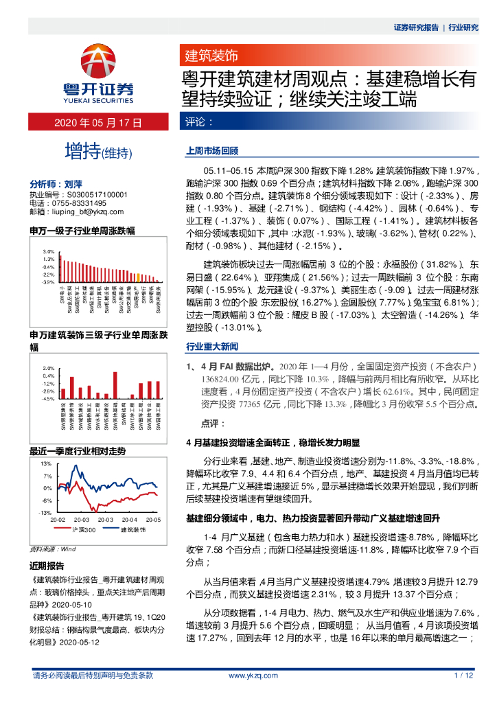 粤开证券：粤开建筑建材周观点：基建稳增长有望持续验证；继续关注竣工端