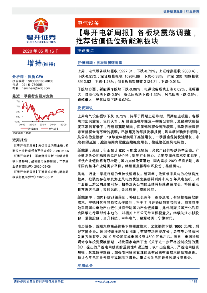 粤开证券：【粤开电新周报】各板块震荡调整，推荐估值低位新<em>能源</em>板块 海报