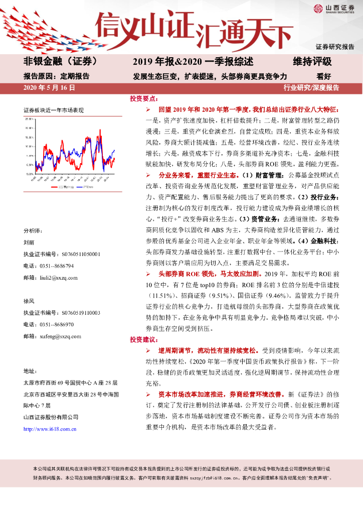 山西证券：非银金融：2019年报&2020一季报综述：发展生态巨变，扩表提速，头部券商更具竞争力