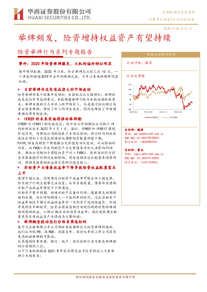 华西证券：险资举牌行为系列专题报告：举牌频发，险资增持权益资产有望持续