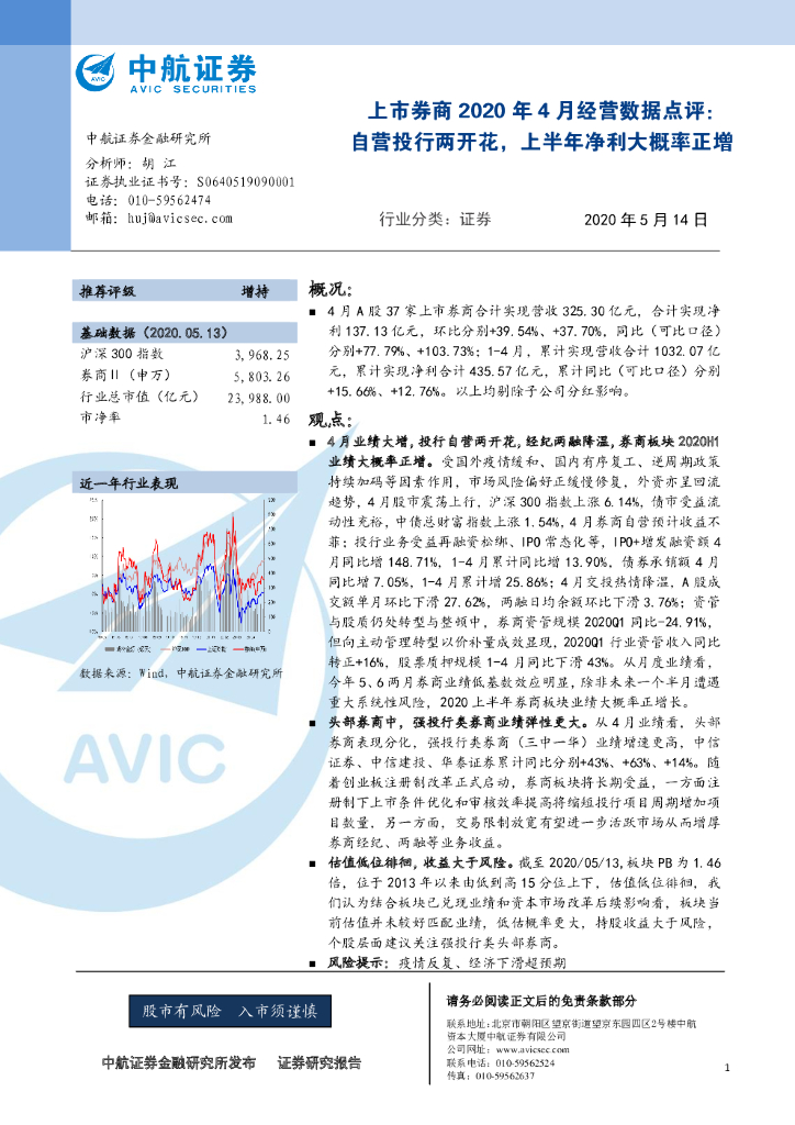 中航证券：上市券商2020年4月经营数据点评：自营投行两开花，上半年净利大概率正增