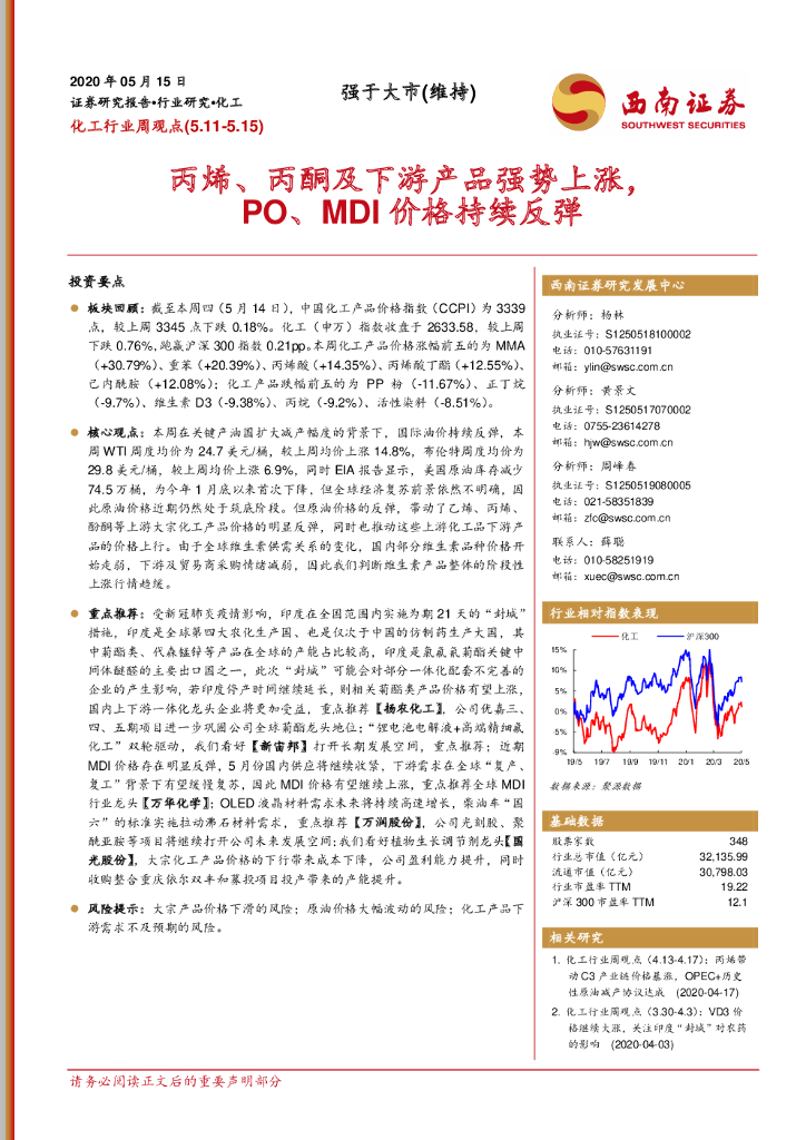 西南证券：化工行业周观点：丙烯、丙酮及下游产品强势上涨，PO、MDI价格持续反弹