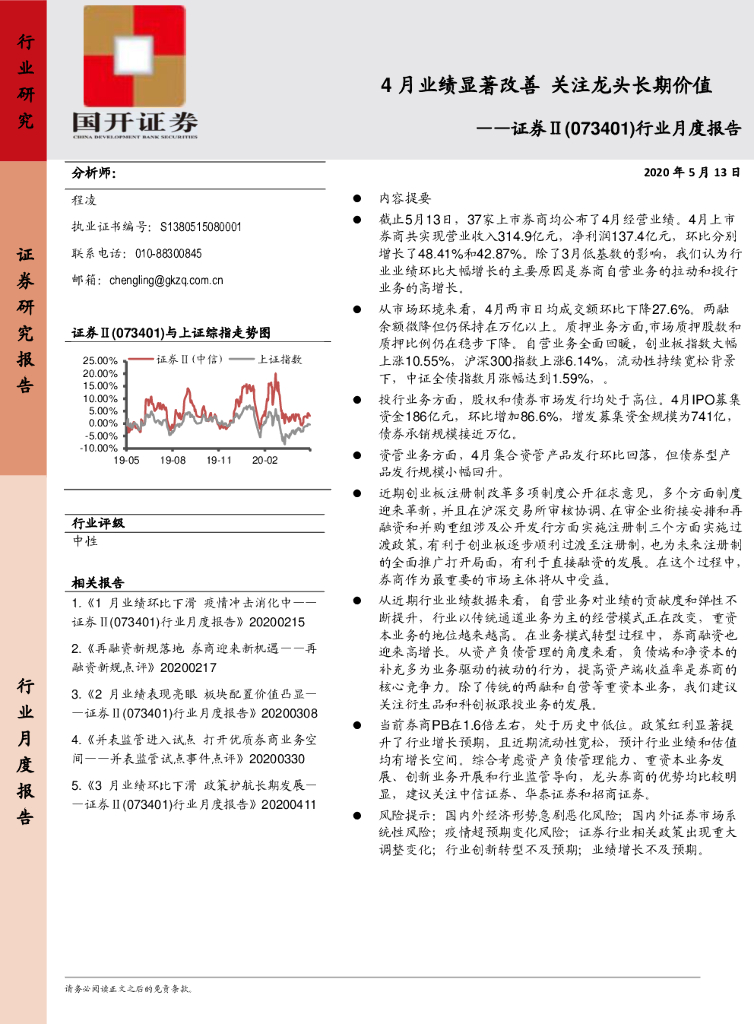 国开证券：证券Ⅱ行业月度报告：4月业绩显著改善，关注龙头长期价值